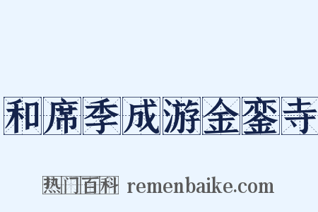 和席季成游金銮寺是什么意思的图片